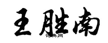 胡问遂王胜南行书个性签名怎么写