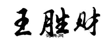 胡问遂王胜财行书个性签名怎么写