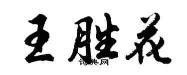 胡问遂王胜花行书个性签名怎么写