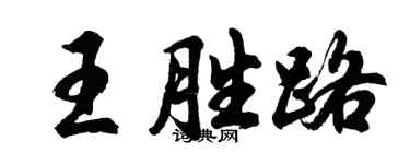 胡问遂王胜路行书个性签名怎么写