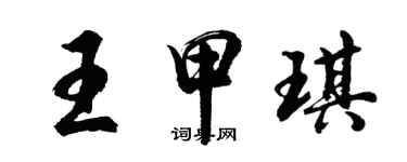 胡问遂王甲琪行书个性签名怎么写