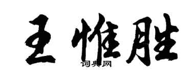 胡问遂王惟胜行书个性签名怎么写