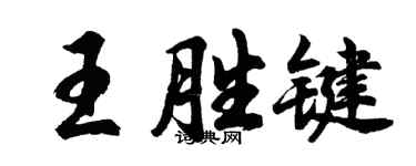 胡问遂王胜键行书个性签名怎么写