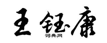 胡问遂王钰康行书个性签名怎么写