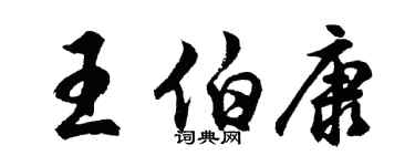 胡问遂王伯康行书个性签名怎么写
