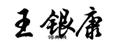 胡问遂王银康行书个性签名怎么写