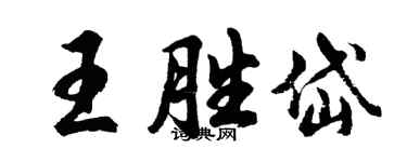 胡问遂王胜岱行书个性签名怎么写