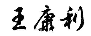 胡问遂王康利行书个性签名怎么写
