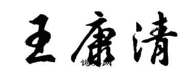 胡问遂王康清行书个性签名怎么写