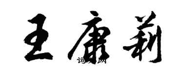 胡问遂王康莉行书个性签名怎么写