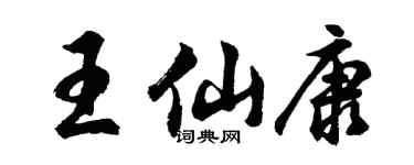胡问遂王仙康行书个性签名怎么写