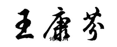 胡问遂王康芬行书个性签名怎么写