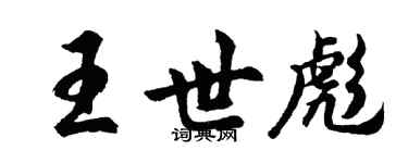 胡问遂王世彪行书个性签名怎么写
