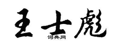 胡问遂王士彪行书个性签名怎么写