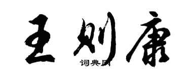 胡问遂王则康行书个性签名怎么写