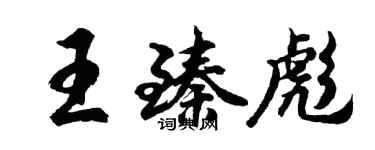 胡问遂王臻彪行书个性签名怎么写