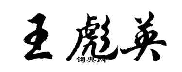 胡问遂王彪英行书个性签名怎么写