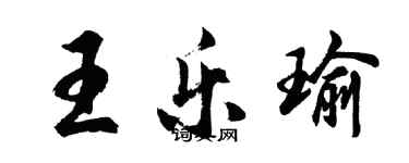 胡问遂王乐瑜行书个性签名怎么写