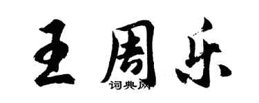 胡问遂王周乐行书个性签名怎么写
