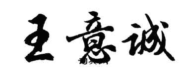 胡问遂王意诚行书个性签名怎么写