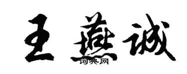 胡问遂王燕诚行书个性签名怎么写