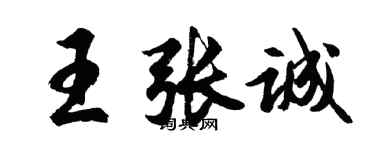 胡问遂王张诚行书个性签名怎么写