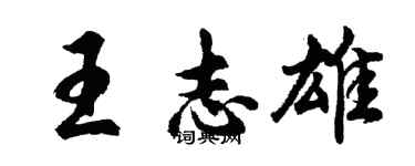 胡问遂王志雄行书个性签名怎么写