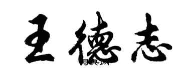 胡问遂王德志行书个性签名怎么写