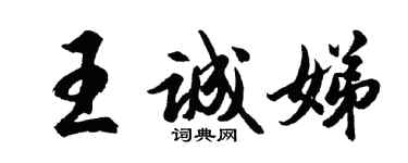 胡问遂王诚娣行书个性签名怎么写