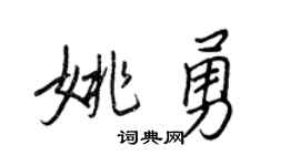 王正良姚勇行书个性签名怎么写