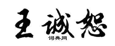 胡问遂王诚恕行书个性签名怎么写