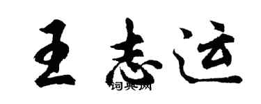 胡问遂王志运行书个性签名怎么写