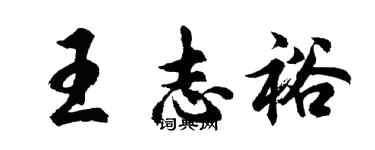 胡问遂王志裕行书个性签名怎么写