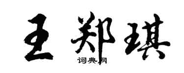 胡问遂王郑琪行书个性签名怎么写