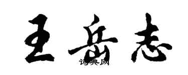 胡问遂王岳志行书个性签名怎么写