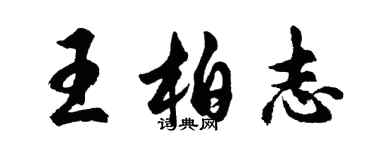 胡问遂王柏志行书个性签名怎么写