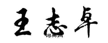 胡问遂王志卓行书个性签名怎么写