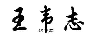 胡问遂王韦志行书个性签名怎么写