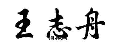 胡问遂王志舟行书个性签名怎么写