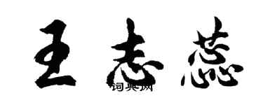胡问遂王志蕊行书个性签名怎么写