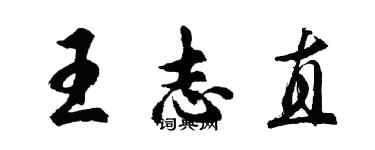 胡问遂王志直行书个性签名怎么写