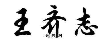 胡问遂王齐志行书个性签名怎么写