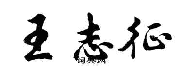 胡问遂王志征行书个性签名怎么写