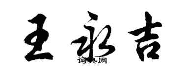 胡问遂王永吉行书个性签名怎么写