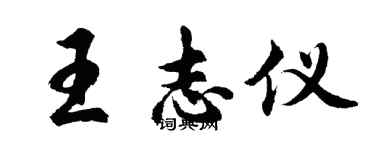 胡问遂王志仪行书个性签名怎么写