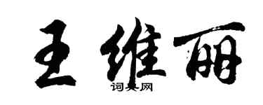 胡问遂王维丽行书个性签名怎么写