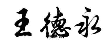 胡问遂王德永行书个性签名怎么写