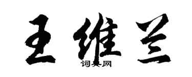 胡问遂王维兰行书个性签名怎么写
