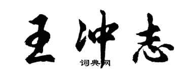 胡问遂王冲志行书个性签名怎么写
