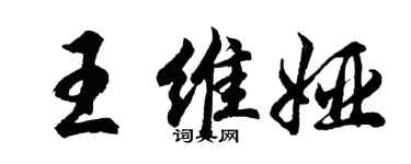 胡问遂王维娅行书个性签名怎么写
